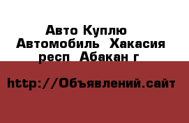 Авто Куплю - Автомобиль. Хакасия респ.,Абакан г.